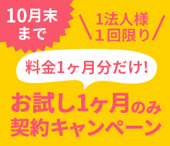 10月末まで 1法人様１回限り 料金1ヶ月分だけ! お試し1ヶ月のみ契約キャンペーン