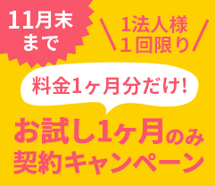 11月末まで 1法人様１回限り 料金1ヶ月分だけ! お試し1ヶ月のみ契約キャンペーン