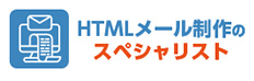 HTMLメール制作のスペシャリスト