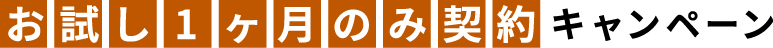 お試し1ヶ月のみ契約キャンペーン