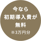今なら初期導入費が無料 ※3万円分