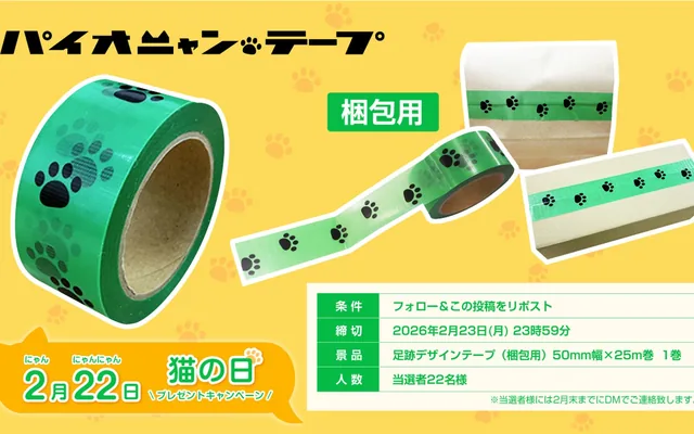 ダイヤテックス株式会社 パイオニャンテープ SNSポスト用画像