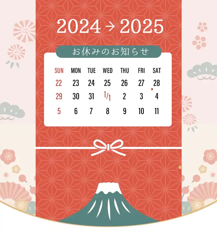 年末年始のお知らせ