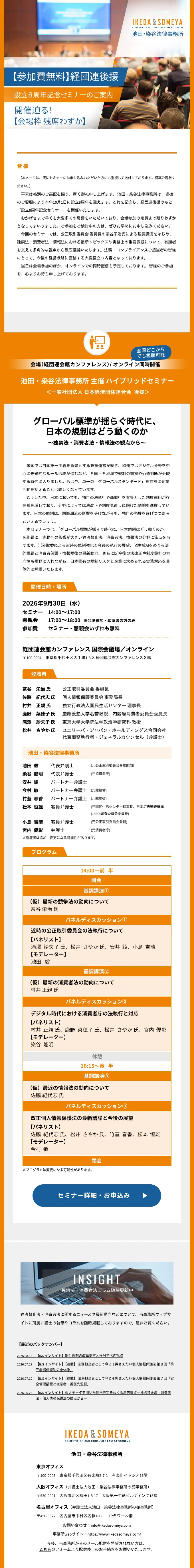 池田・染谷法律事務所様 セミナー告知HTMLメール（メール全体）