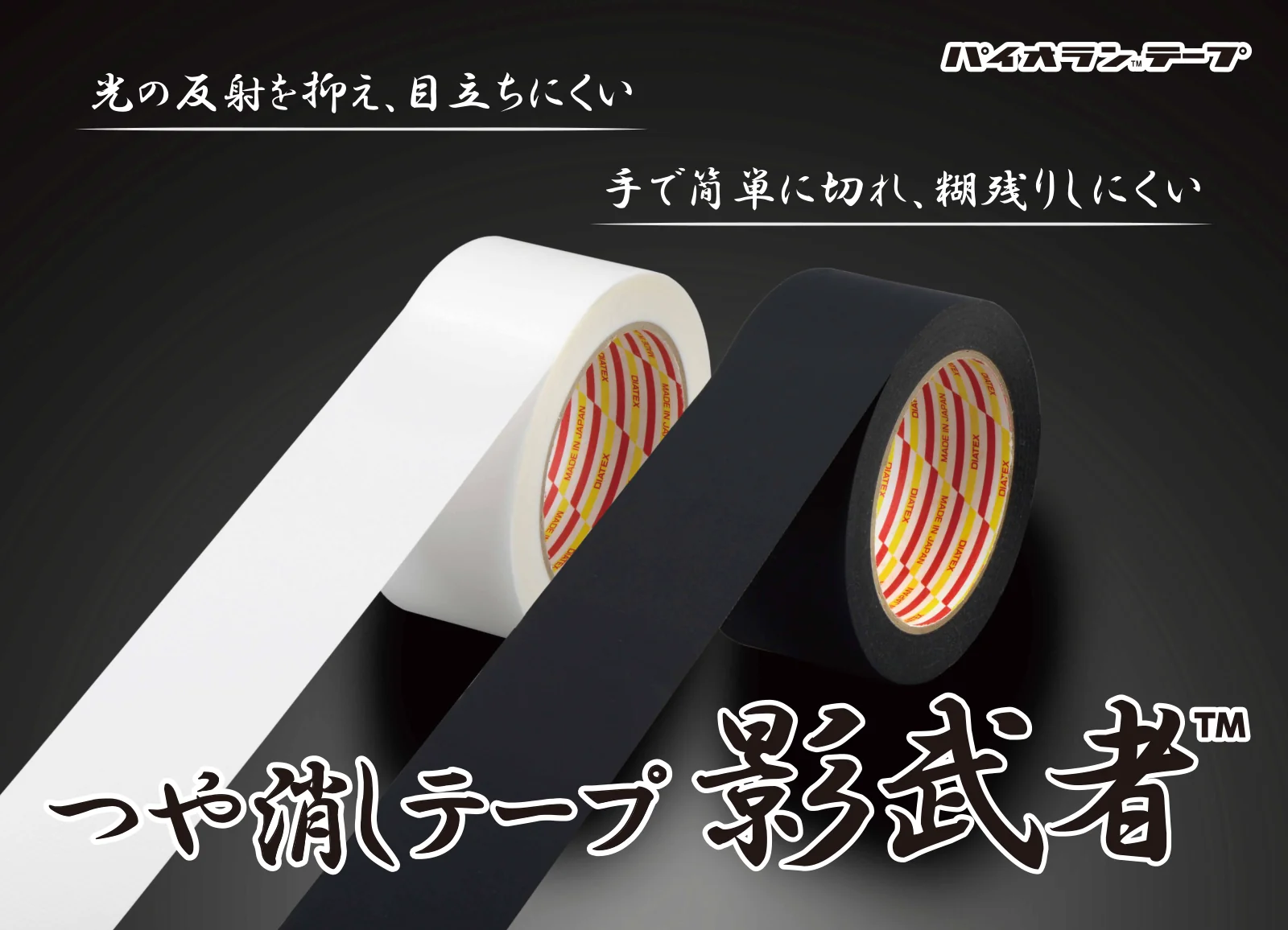 ダイヤテックス株式会社様 つや消しテープ影武者 壁面ディスプレイ