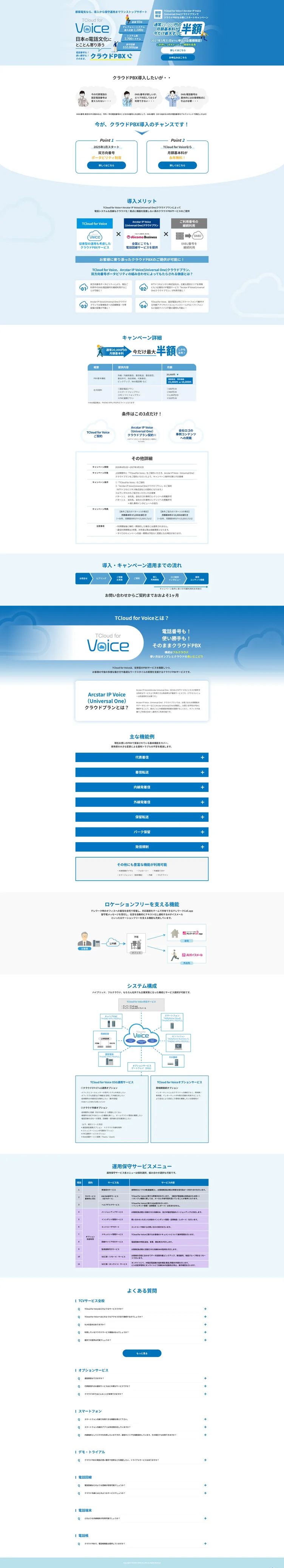 都築電気株式会社様 Tcloud for voice キャンペーンLP（ページ全体）